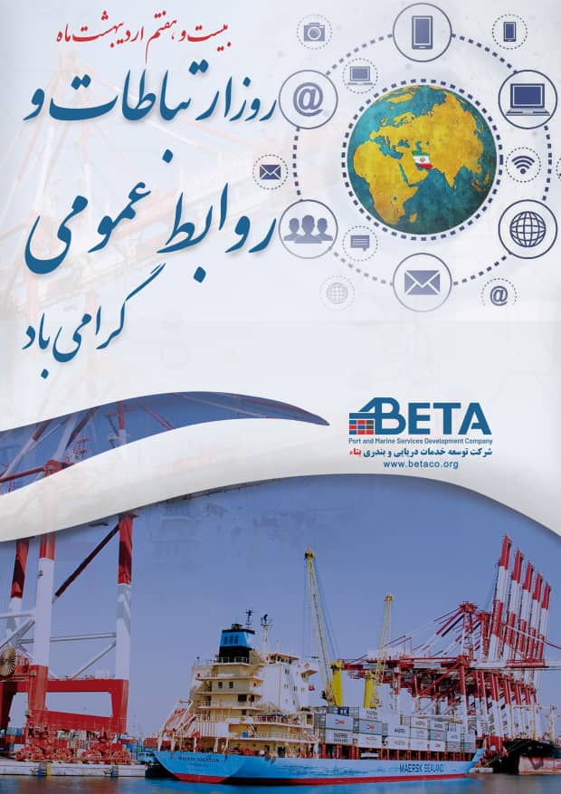 طی پیامی مديرعامل شرکت توسعه خدمات دریایی و بندری بتاء ۲۷ اردیبهشت روز ارتباطات و روابط عمومی را به فعالان این حوزه تبریک گفت. طی پیامی مديرعامل شرکت توسعه خدمات دریایی و بندری بتاء ۲۷ اردیبهشت روز ارتباطات و روابط عمومی را به فعالان این حوزه تبریک گفت.